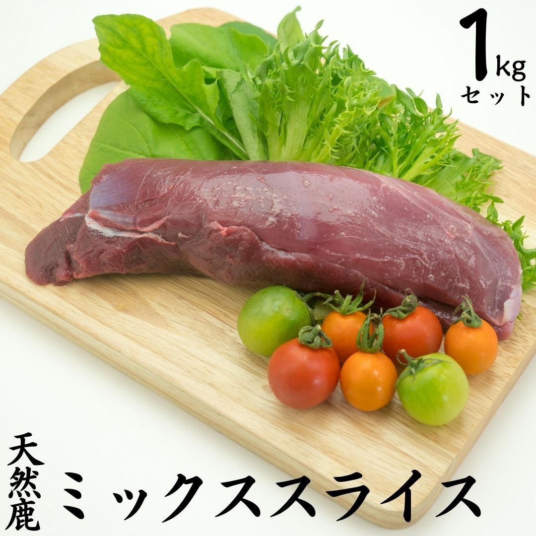 ジビエ 鹿肉 1kg 天然 ミックス スライス もみじ鍋 もみじ 鹿 | 249M