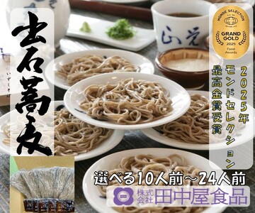 出石そば 素材にこだわり、旨さを極めた絶品なまそば モンドセレクション 最高金賞受賞 特産品 出石 なまそば つゆ付き 24人前 工場より直送 田中屋食品 老舗 創業45年 受賞歴多数 国内製造 蕎麦