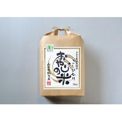 ふるさと納税 鶴岡市 山形県鶴岡市 令和7年産 おやじの米 JAS有機栽培米コシヒカリ 白米5kg×1袋