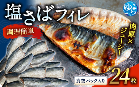 塩さば フィレ 24枚入 (真空パック入) / 鯖 サバ 切身【uot742B-1】