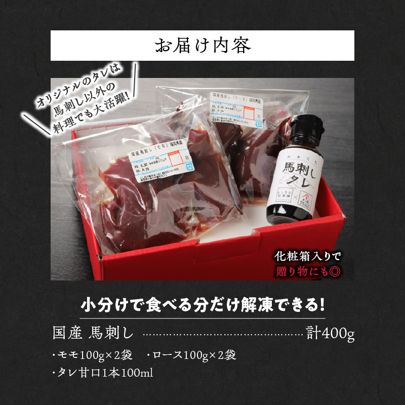 福岡県産　新鮮こだわり国産馬刺し【馬刺しタレ付き】《モモ・ロース》（モモ100g×2P・ロース100g×2P）_Ah008_馬刺し 400g モモ ロース 赤身 国産 福岡県産 生食用 真空包装 タレ