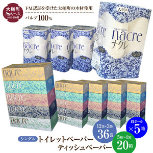 【ナクレ】ティッシュペーパー（5箱×4袋）＆トイレットペーパー シングル（12ロール×3袋）×  段ボール5箱 ナクレ 大容量 日用品 まとめ買い 日用雑貨 紙 消耗品 生活必需品 大容量 備蓄 【思いやり型返礼品（支援型）】【物価高騰対策】