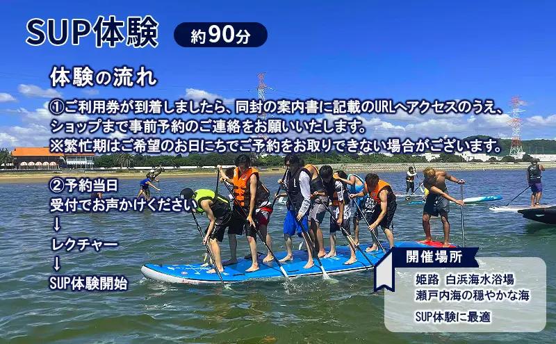 【兵庫 姫路 白浜海水浴場】SUP体験 半日コース（約90分）初心者OK サップ体験 マリンスポーツ 体験チケット LANIKAI ラニカイ