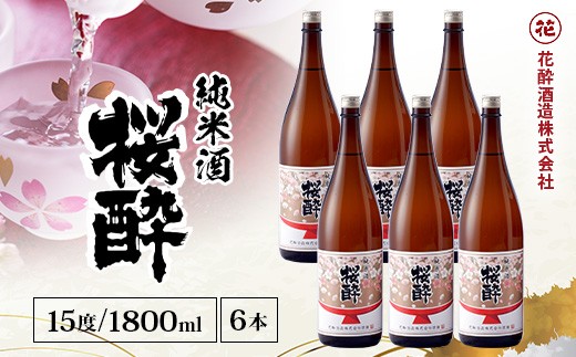花酔酒造 純米酒 桜酔(1,800ml×6本) | 日本酒 清酒 純米酒 辛口 八反錦 一升瓶
