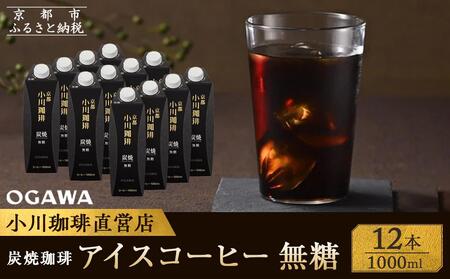 【小川珈琲】炭焼 アイスコーヒー 無糖 1000ml 12本｜京都 人気ブランド コーヒー リキッド