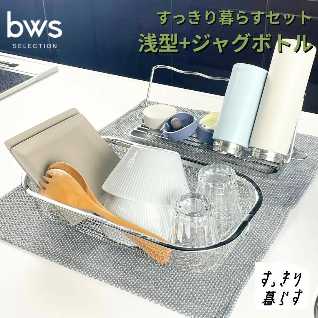 すっきり暮らすセット（浅型+ジャグボトル） 水切りかご ステンレス 食洗機対応 燕三条製 [ビーワーススタイル] 【016S085】