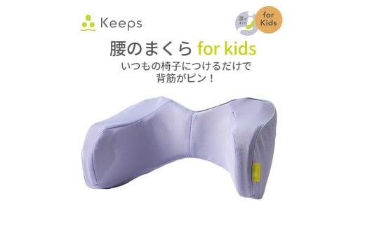 【nishikawa／西川】 Keeps(キープス)ランバークッション for Kids／ラベンダー【P382U】