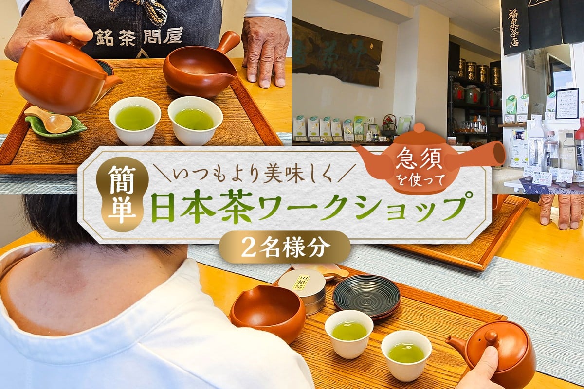 
                  いつもより美味しく急須を使って簡単日本茶ワークショップ（2名分） 【チケット ワークショップ 急須 日本茶 学びコース】
                