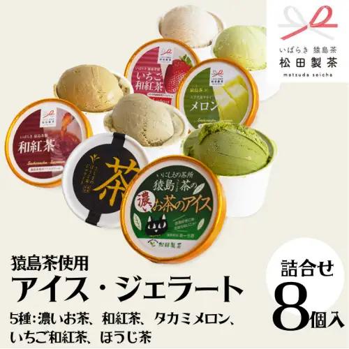 ジェラート 8個セット 食べ比べ ジェラート 5種類