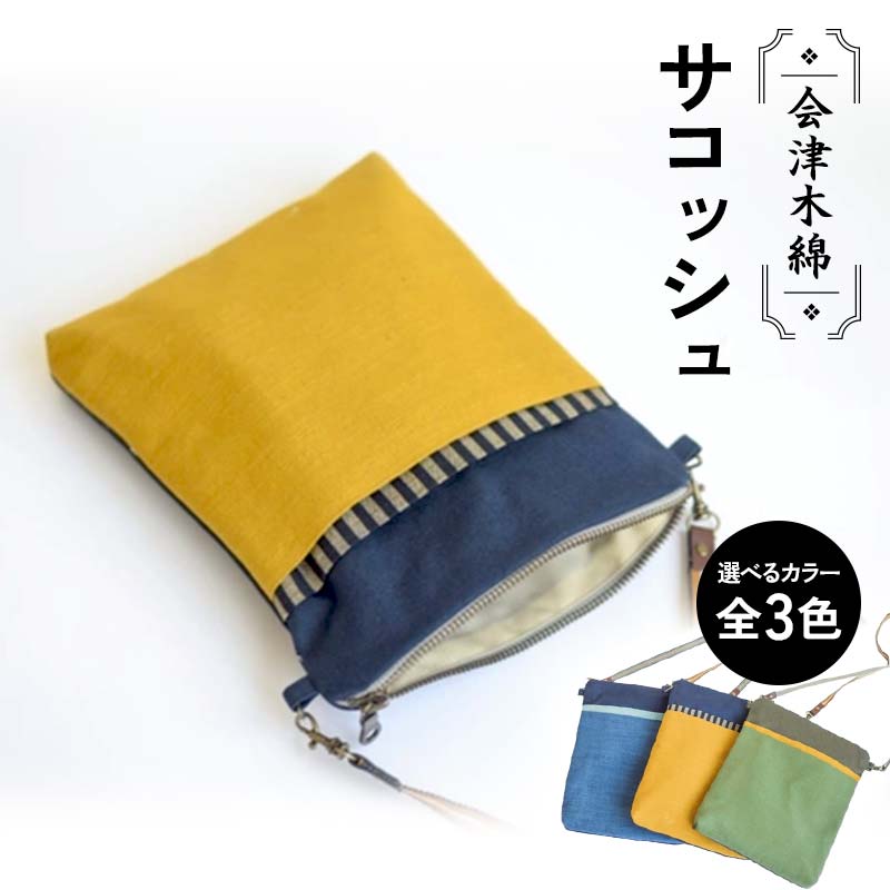 【ふるさと納税】 会津木綿サコッシュ 《選べる3カラー》 黄 / 青 / 緑 カバン バッグ 鞄 ファッション F6U-100
