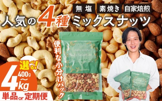 
                  【選べる】ミックスナッツ4種セット 計400g～4kg(400g×1袋～10袋) アーモンド・カシューナッツ・生くるみ・マカダミアナッツ_ミックスナッツ 4種 セット 選べる容量 400g 〜 4kg 工場直送 自家焙煎 小分け 素焼き マカダミアナッツ アーモンド カシューナッツ くるみ ナッツ ビュート種 無塩 ノンオイル おつまみ お菓子 福岡県 久留米市 送料無料 _Ca537-sku
                
