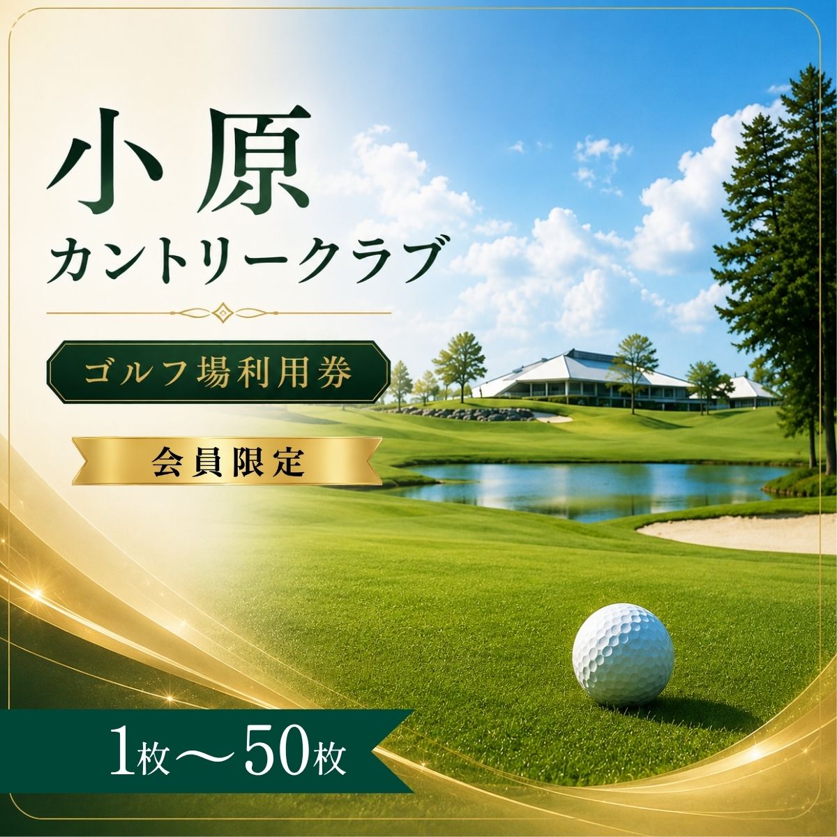 【ふるさと納税】【会員限定】小原カントリークラブ ゴルフ場利用券1〜50枚（市内16ゴルフ場利用可）| 小原カントリー クラブ 小原カントリークラブ ゴルフ場 ゴルフ利用券 共通利用券 ゴルフ場の利用券 ゴルフ ゴルフチケット ゴルフプレー チケット ごるふ 愛知県 豊田市