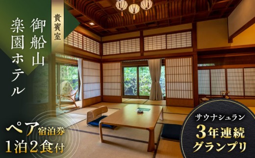 【佐賀県 武雄市旅行】 御船山楽園ホテル ペア宿泊クーポン  1泊2食付（内庫所/貴賓室「老松」/露天風呂付） 自然とアートが織りなす名園 九州旅行 佐賀県 武雄市 /御船山楽園ホテル[UAY003] 宿泊 観光 旅行 旅行クーポン クーポン クーポン券 宿泊券 割引 クーポン チケット