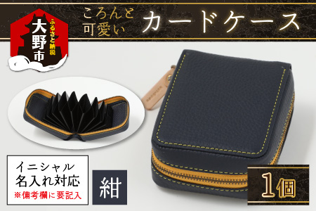 【4色から選べる】ころんと可愛い カードケース 紺【イニシャル名入れ対応】｜カードケース 革