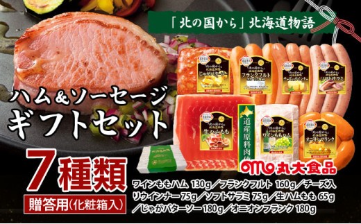
                  贈答用 ハム・ソーセージギフトセット「北の国から」北海道物語 【KDS-500】ギフト プレゼント お中元 お歳暮 贈り物 季節 限定 丸大食品
                