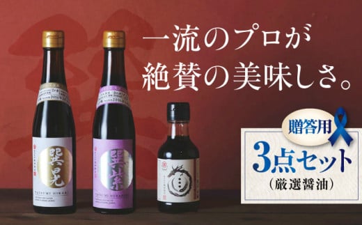 【贈答用】 匠の醤油！ 巽（たつみ）ーKODAWARIー 3点セットS 愛媛県大洲市/梶田商店[AGBB006] 調味料 醤油 しょうゆ セット 詰め合わせ 食べ比べ 国産 刺身 寿司 冷奴 焼き魚 煮物 炒め物 料理 つけ醤油 かけ醤油 おすすめ 人気 お取り寄せ 送料無料 贈答 ギフト
