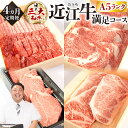 【ふるさと納税】 定期便 A5ランク 近江牛 満足コース 4カ月 ブランド牛 牛肉 人気 国産 高級 楽天 寄付 返礼品 お歳暮 ギフト プレゼント お祝い 贈り物 ふるさと納税 BO04 株式会社びわこフード(近江牛専門店 万葉)