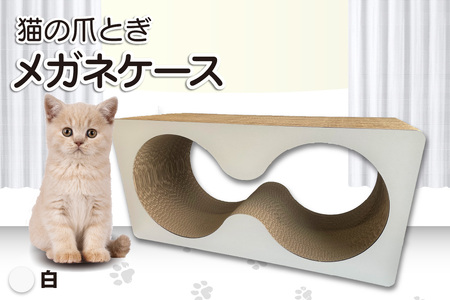 猫の爪とぎ　メガネケース（カラー：白） 猫 ねこ ネコ キャット cat 爪とぎ ダンボール 段ボール メガネ 眼鏡 めがね 丈夫 日本製 国産 おもちゃ ペット インテリア 動物 猫用品 猫用玩具 グッズ 愛猫へのプレゼント ペット用品 愛知県 常滑市