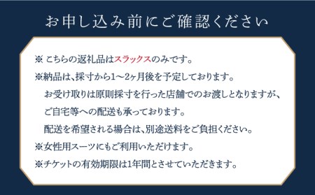 オーダーメイドオーダースラックスお仕立券(生地：カノニコ・レダ)【アリエス株式会社】[KAI014]/ 長崎 平戸 オーダーメイド 仕立券 補助券 チケット レディース メンズ スラックス ダンカン 