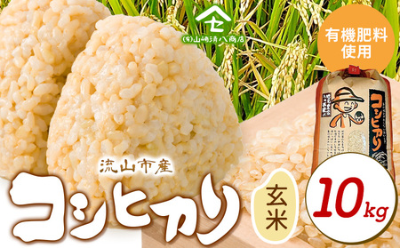 コシヒカリ 米 10kg 有機肥料 玄米
