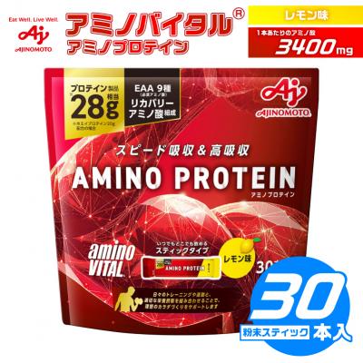 ふるさと納税 川崎市 味の素 アミノバイタル アミノプロテイン 30本 粉末 スティック アミノ酸 ホエイ レモン味