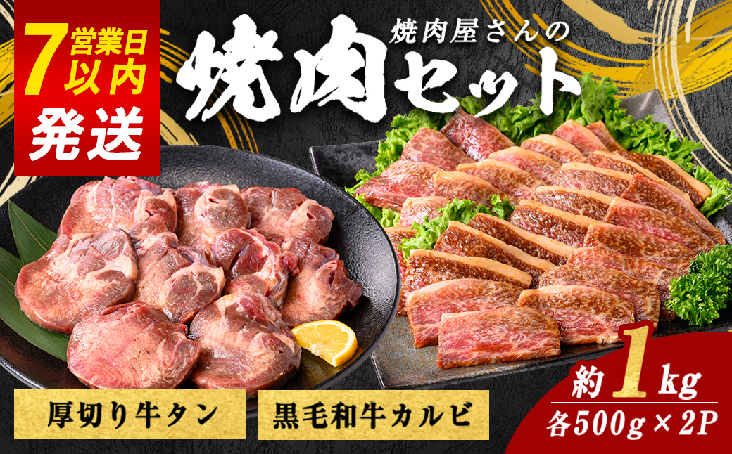 H10焼肉屋さんの極上厚切り牛タン（500ｇ）と極上黒毛和牛カルビ（500ｇ）のセット｜ 牛肉 肉 タン 牛タン たん 牛たん 焼き肉 焼肉 黒毛和牛 和牛 カルビ