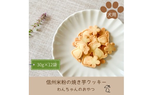 わんちゃんのおやつ「信州米粉の焼き芋クッキー」360g（30g×12袋）＜沖縄県・離島は配送不可＞飼い主様も一緒に食べられる グルテンフリー クッキー 犬 ドッグ【 クッキー ドッグフード長野県 佐久市 】