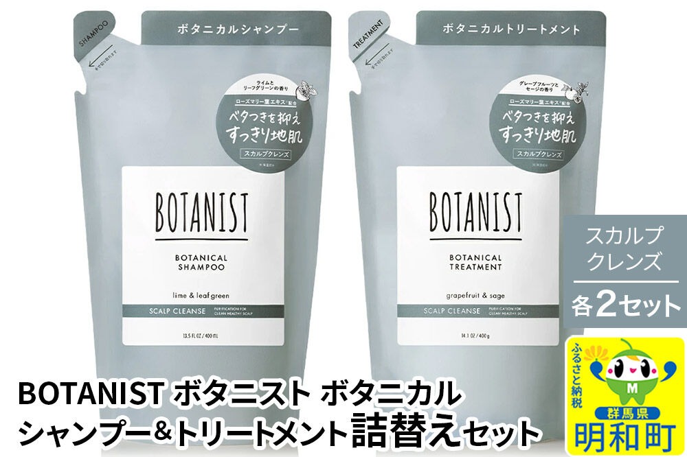 BOTANIST ボタニスト ボタニカル シャンプー＆トリートメント【セット】 【スカルプクレンズ】（詰替）各2セット [ボタニスト BOTANIST シャンプー トリートメント おすすめ 人気 サラサラ しっとり ボリューム まとまり ぼたにすと 頭皮ケア ダメージ リンス ストレート うねり ダメージ補修 美容 詰替え]|10_ine-050201k