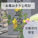 【ふるさと納税】【お墓クリーニング山本屋】お墓おそうじ代行　サービス|京都市 京都 京 お墓クリーニング山本屋 サービス お墓 お墓おそうじ代行