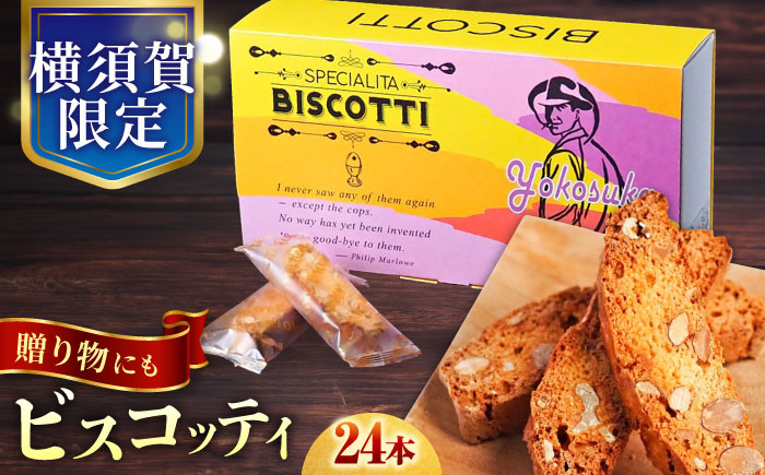 
                  よこすか限定箱ビスコッティ（24本入） お菓子 スイーツ お土産 贅沢 横須賀 【マーロウ】 [AKAF021]
                