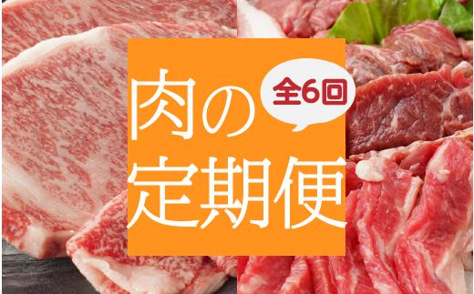 
            丸福　肉の定期便　6回コース
          