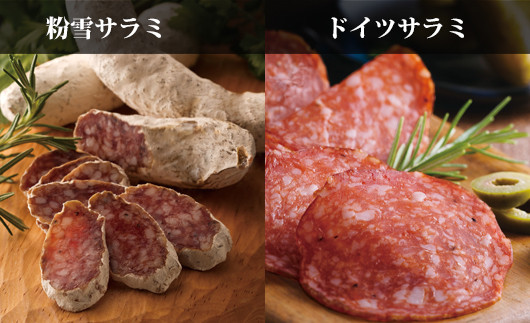 粉雪サラミは大人気でチーズのような独特の薫りと
トロッとした芳醇でコクのある味わいが特徴。