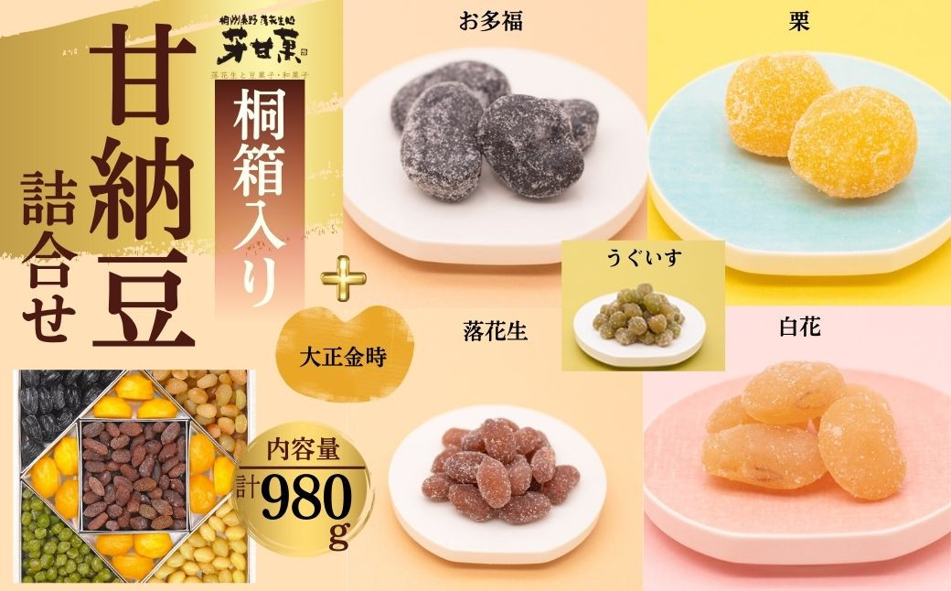 
022-04甘納豆詰合せ（E-30-6）
