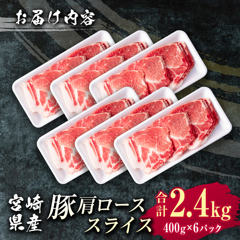 宮崎県産 豚肩ローススライス肉（400g×6パック）合計2.4kg ※ご入金月の翌月中に出荷【B585】_イメージ3