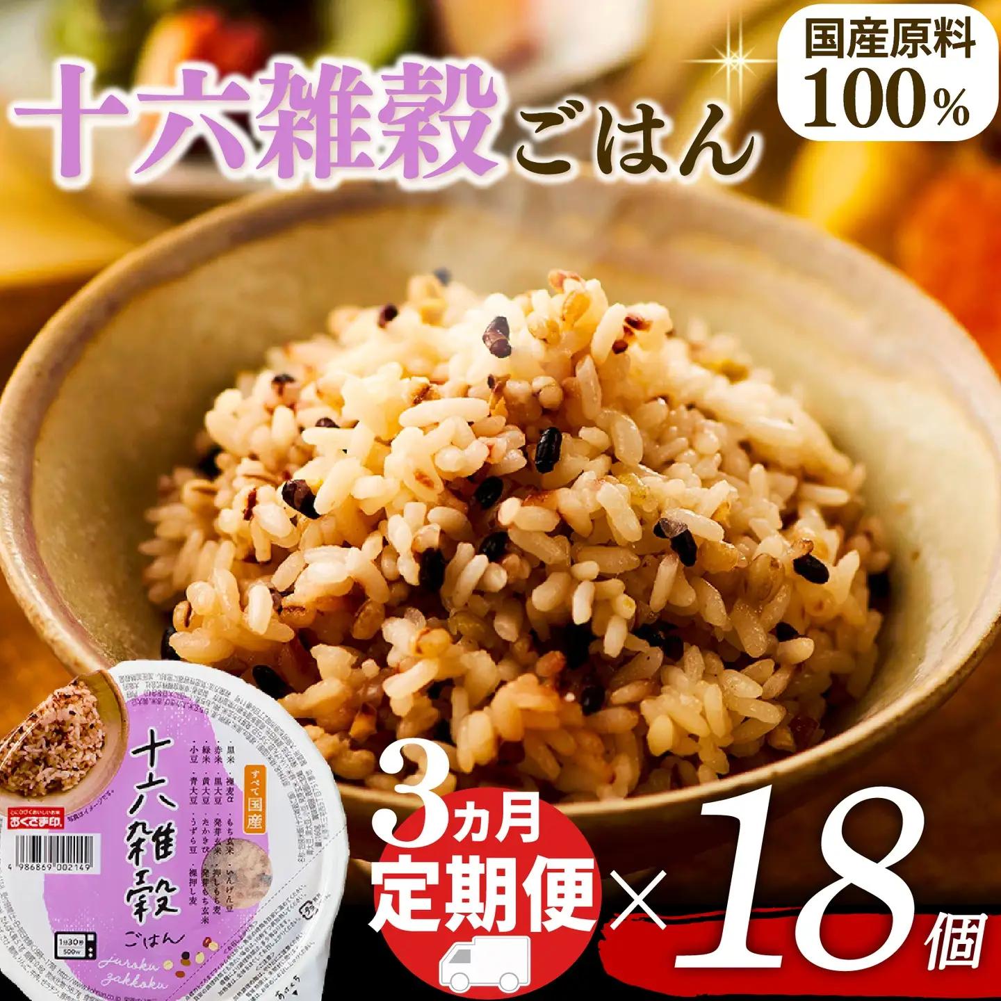 【十六雑穀米】定期便3回 国産100% パックご飯 160g×18個 レンジで簡単