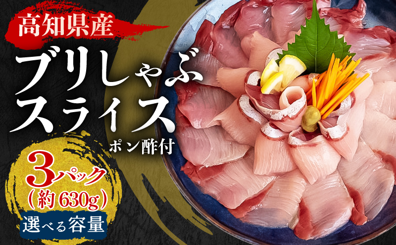 ブリ しゃぶしゃぶ用 ブリしゃぶ 3パック 約630g