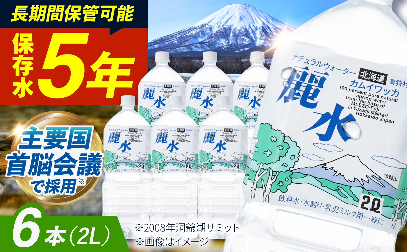 【5年保存水】北海道ミネラルウォーター カムイワッカ 麗水  2L×6本 | 水 ミネラルウォーター 5年 備蓄 軟水 | 株式会社ジャパン・ミネラル [BPAI004]