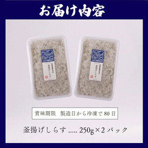 釜揚げしらす 250g 2パック 計 500g しらす 【坂口産業】