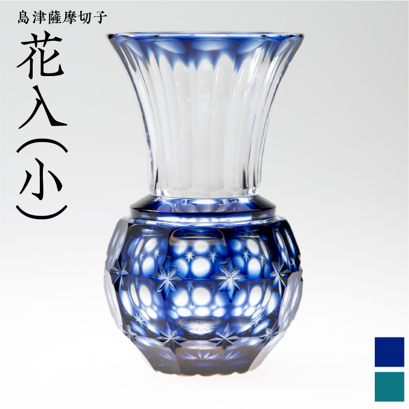 島津薩摩切子 花入（小） 藍　K010-015_1