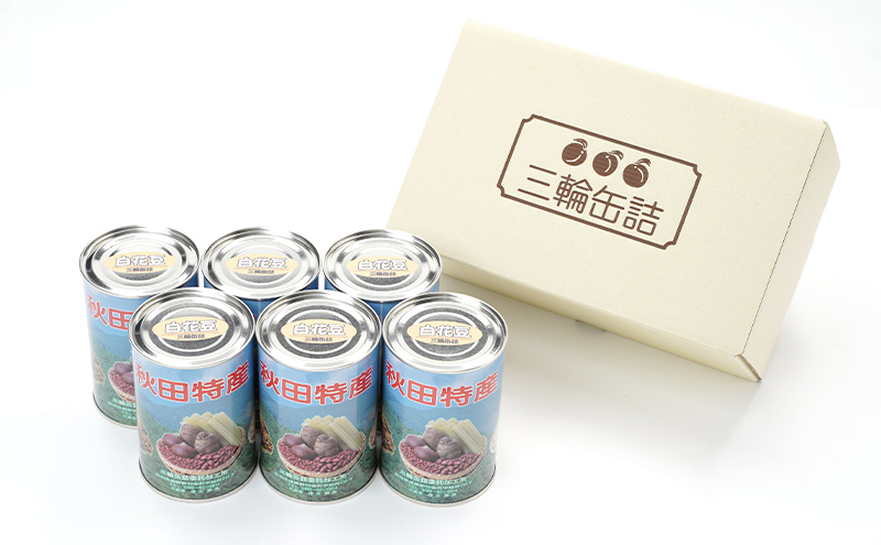 秋田特産 伝統製法 煮豆6缶[白花豆]（480g/4号缶）三輪缶詰【 白花豆 高級菜豆 豆 煮豆 缶詰 保存 秋田 羽後 】
