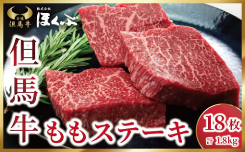 個包装で便利♪ 但馬牛 ももステーキ 1.8kg（100g×18枚）焼肉のたれ付き 但馬牛 神戸牛 近江牛 松坂牛 素牛 和牛 国産 黒毛和牛 赤身 もも モモ ステーキ 個包装 冷凍 但馬牛のほくぶ AS2K21