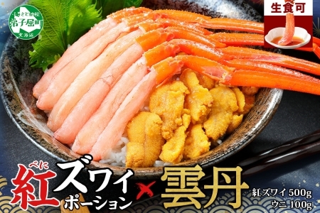  2540. 紅ズワイガニ ポーション 500g うに チリ産 冷凍 100g セット 紅ズワイ 紅ズワイ蟹 紅ずわいがに カニ かに 蟹 ウニ 雲丹 チリ産 海鮮 海鮮丼 鍋 しゃぶしゃぶ 送料無料 北海道 弟子屈町