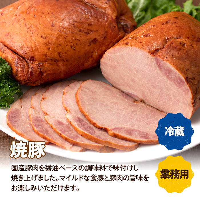 i1206-B  ＜定期便・計3回(隔月)＞《業務用・訳あり》焼き豚  (約900g×2P×3回・計5.4kg ) 焼豚 チャーシュー 国産 豚肉 肉加工品 訳アリ 業務用 醤油ベース じっくり調理 