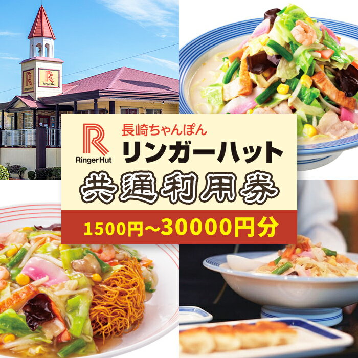 【ふるさと納税】＜選べる＞ エリア限定 リンガーハット グループ 共通 利用券 1500円 〜 30000円 ｜食事券 利用券 商品券 チケット 券 ギフト券 食事 長崎ちゃんぽん 皿うどん チェーン店 5000円 5000円以下 5000円以内 10000円 ふるさと納税限定 ふる納限定 限定