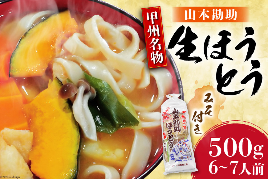 
山梨名物 山本勘助ほうとう 500g(6～7人前) みそ付き [山本製麺所 山梨県 韮崎市 20742360] 常温 郵便受け ポスト 甲州名物 郷土料理 うどん 麺 ほうとう 生麺 もちもち
