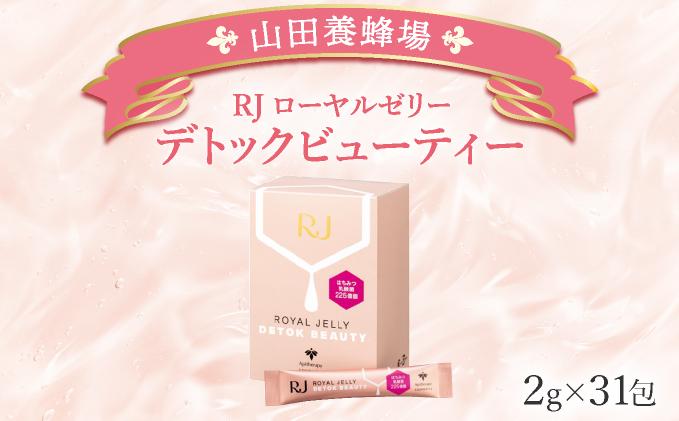 RJローヤルゼリーデトックビューティー＜2g×31包＞（37766）【山田養蜂場】