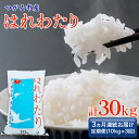 【ふるさと納税】[定期便／3ヶ月連続] 令和6年 つがる市産 はれわたり 計30kg｜新米 2024年産 お米 白米 米 コメ 精米 農協 定期便 特A [0731]