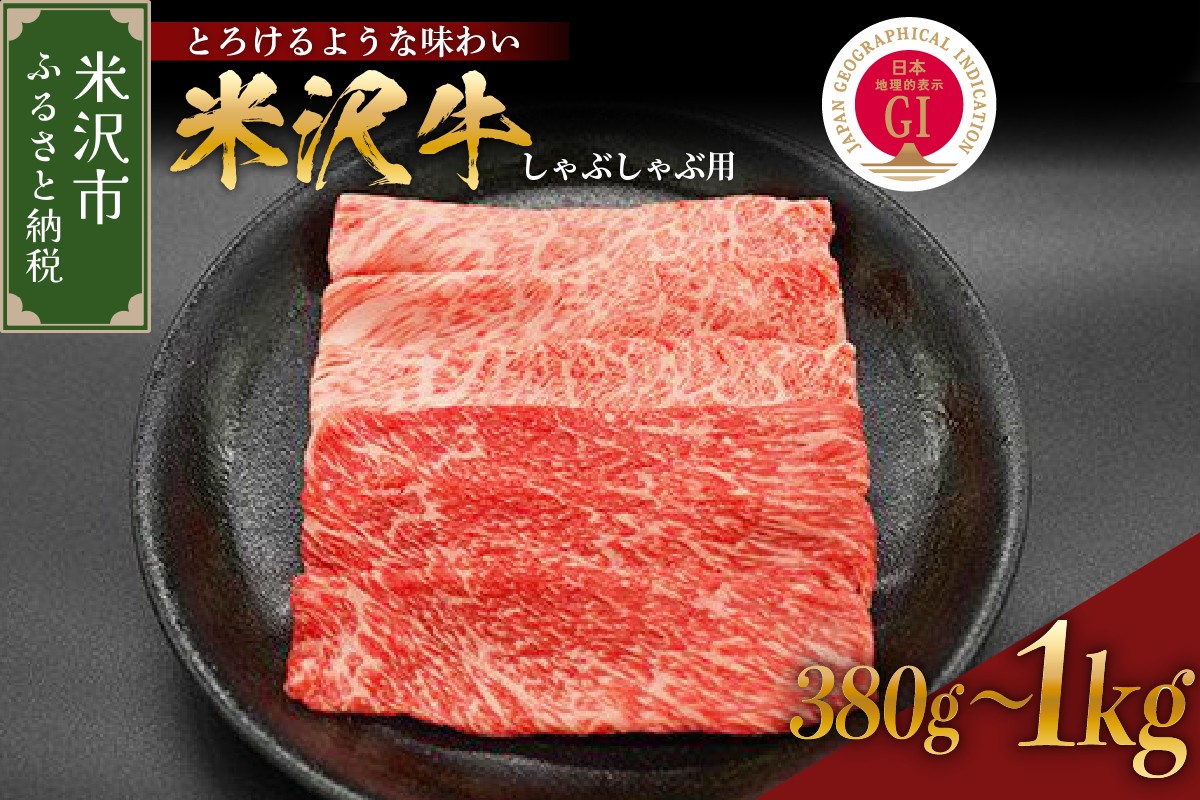 
                  【冷蔵】 米沢牛 しゃぶしゃぶ用 380g ～ 1kg 牛肉 国産牛 和牛 黒毛和牛 ブランド牛 日本三大和牛 しゃぶしゃぶ 牛しゃぶ カタ モモ 人気 GI認定 山形県 米沢市
                