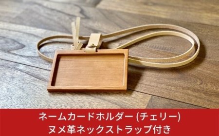 ネームカードホルダー　(チェリー)　ヌメ革ネックストラップ付き ネームホルダー カードホルダー IDカードケース 燕三条製 おしゃれ サイズ【018S004】