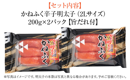 明太子 旨だれ付き 2L かねふく 400g（200g×2）明太子